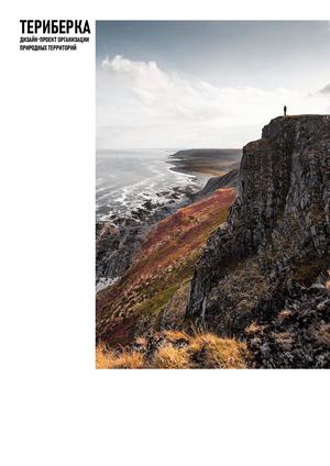 Природный парк Териберка