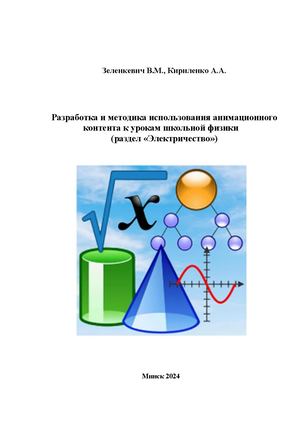 Разработка и методика использования анимационного контента к урокам школьной физики  (раздел «Электричество»)