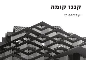 קנגו קומה סופי