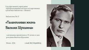 Шукшин Василий