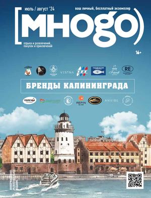 Журнал Много июль / август 2024
