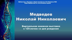 Медведев Николай Николаевич