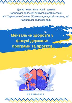 Ментальне здоров`я у фокусі держави Вип 2