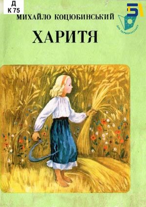 Михайло Коцюбинський. «Харитя»