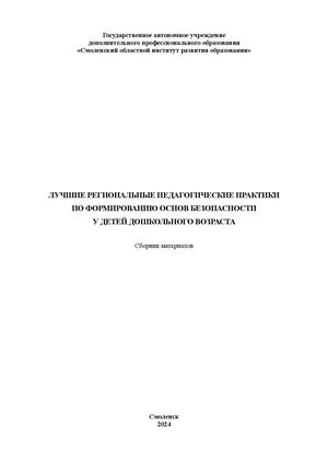 Формирование основ безопасности у детей дошкольного возраста