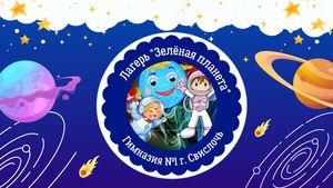 ДОЛ Зелёная планета