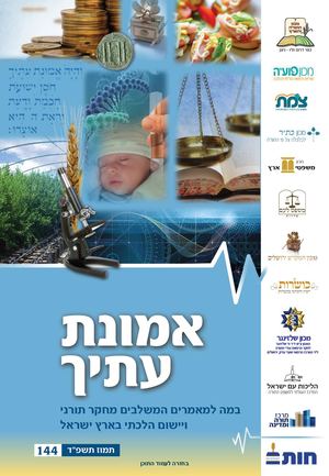 אמונת עתיך 144 מהדורת דיפדוף