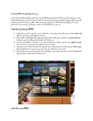 حذف قنوات Iptv