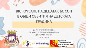 10 ПРЕЗЕНТАЦИЯ ЗА ДЕЦА СЪС СОП