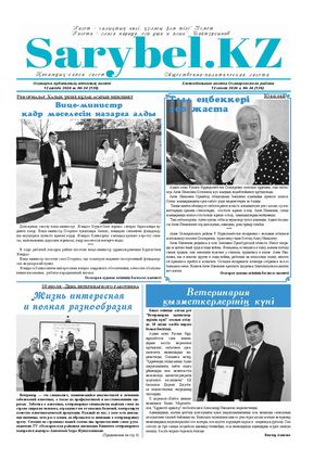 Сарыбел №24 от 12 июля 2024 г