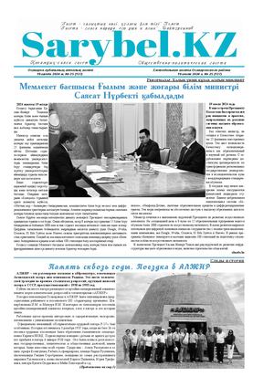 Сарыбел №25 от 19 июля 2024 г