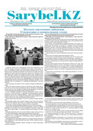 Сарыбел №26 от 26 июля 2024 г