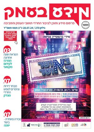 מידע בעמק גיליון 270