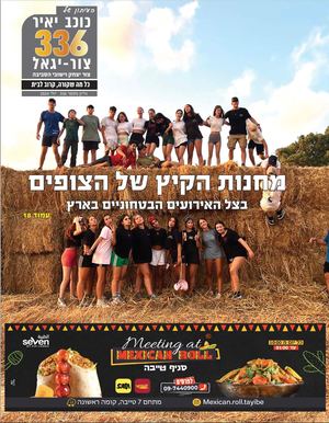 עיתון כוכב יאיר צור יגאל גליון 336