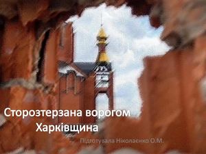 Сторозтерзана ворогом Харківщина