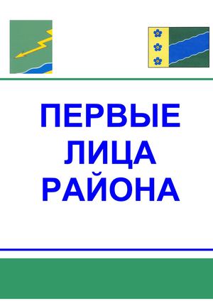 Первые лица Вилегодского района