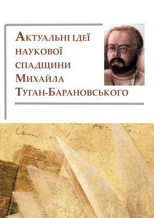 Актуальні ідеї наукової спадщини  Михайла Туган-Барановського (2024)