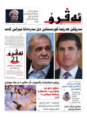 ئه‌ڤرۆ 3560- 2024/ 30/07