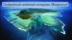 Водопад Маврикия