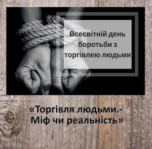 Торгівля людьми. Міф чи реальність