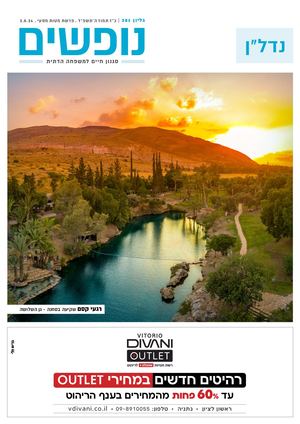 נופים&נופשים גיליון מס׳ 381 | כ״ז תמוז ה׳תשפ״ד | פרשת מטות מסעי | 2.8.24
