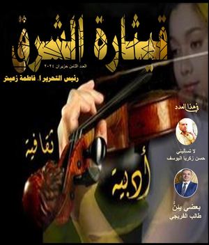 مجلة قيثارة الشرق العدد الثامن