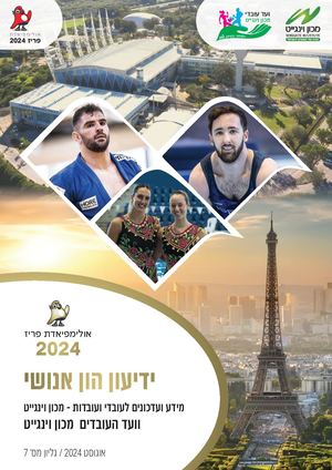 ידיעון הון אנושי מכון וינגייט חודש אוגוסט 2024