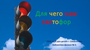 Для чего нам светофор