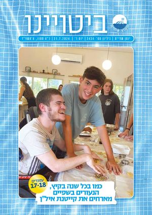 ביטויינו יולי 2024