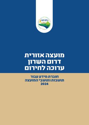 עלון מידע לשעת חירום מועצה אזורית דרום השרון