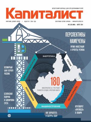 Капиталист № 128 июль-август 2024 г.