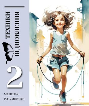 ТЕХНІКИ ВІДНОВЛЕННЯ РОЗУМНИЧКИ 2