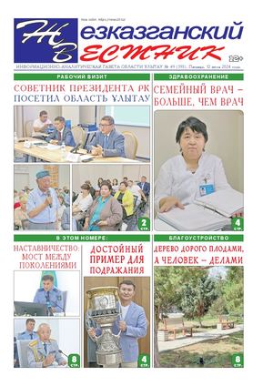 ЖЕЗКАЗГАНСКИЙ ВЕСТНИК № 49 593 12 07 2024 АРКО 8 цвет
