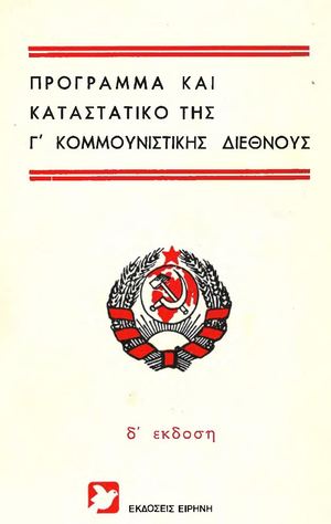 Πρόγραμμα και Καταστατικό της Γ Κομμουνιστικής Διεθνούς 1928