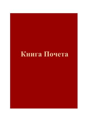 Книга Почета учащихся Дворца творчества. Часть 2