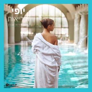 יופי ובריאות