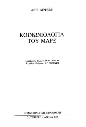 ΛΕΦΕΒΡ ΚΟΙΝΩΝΙΟΛΟΓΙΑ ΤΟΥ ΜΑΡΞ