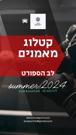 קטלוג מאמנים לב הספורט 2024