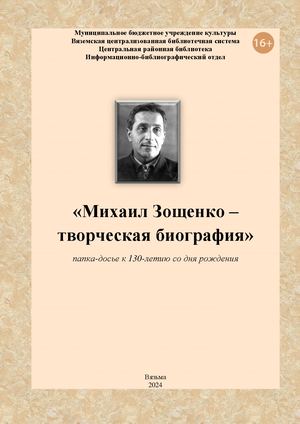 «Михаил Зощенко – творческая биография»