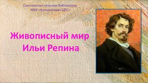 Живописный мир Ильи Репина