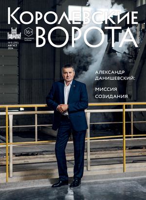 Королевские ворота №8 (290)