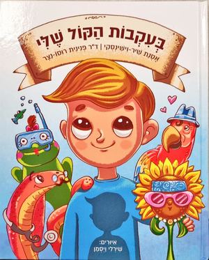 בעקבות הקול שלי