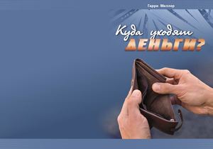 Куда уходят деньги Гарри Миллер 2019 г.