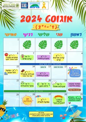 לוח חופש יולי אוגוסט