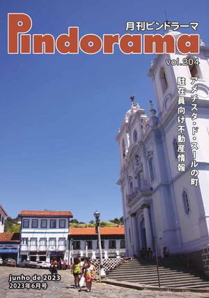 Pindorama vol.204 2023年 6月号