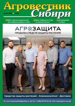 АГРОВЕСТНИК СИБИРИ 04(169) 2024