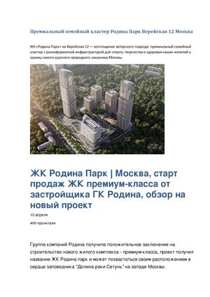 Премиальный семейный кластер Родина Парк Верейская 12 Москва
