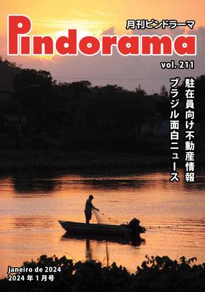Pindorama vol.211 2024年 1月号