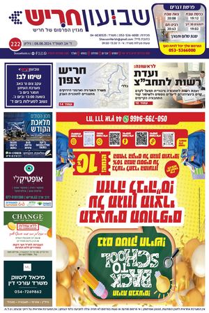 שבועון חריש | גיליון 222 | 08.08.2024