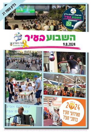 השבוע בעיר 9/8
